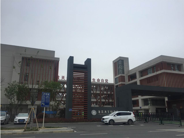 华罗庚实验学校