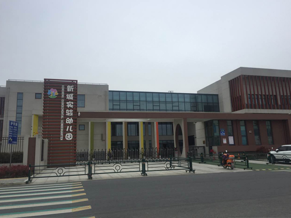 新城实验幼儿园